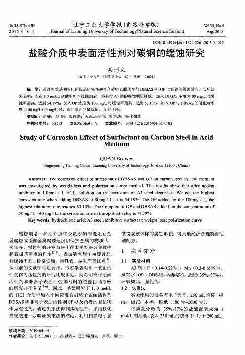 盐酸介质中表面活性剂对碳钢的缓蚀研究