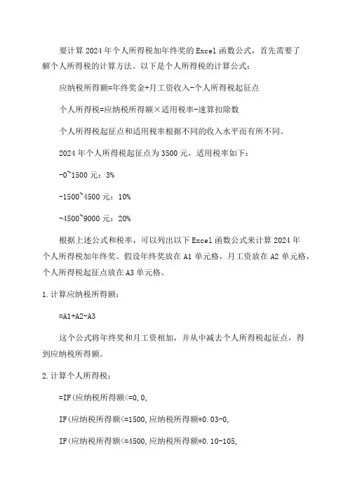 2024年个人所得税加年终奖EXCEL函数公式