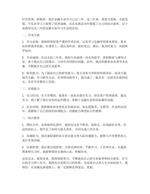 金融学生总结范文