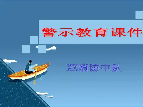 警示教育课件