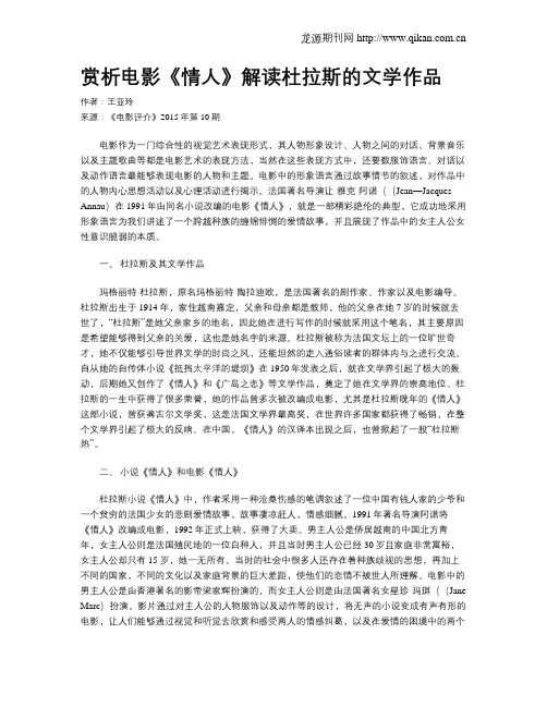 赏析电影《情人》解读杜拉斯的文学作品