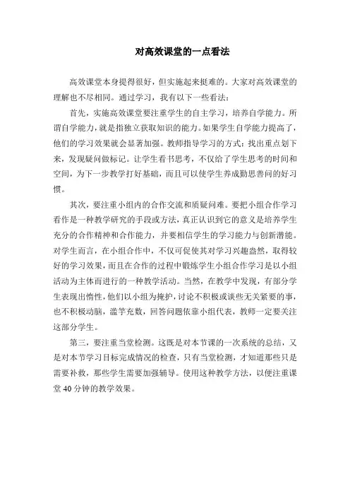 对高效课堂的一点看法