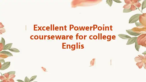 大学英语ppt优秀课件