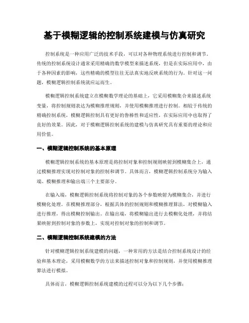 基于模糊逻辑的控制系统建模与仿真研究