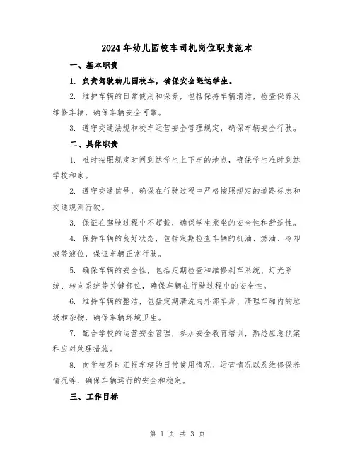 2024年幼儿园校车司机岗位职责范本(2篇)