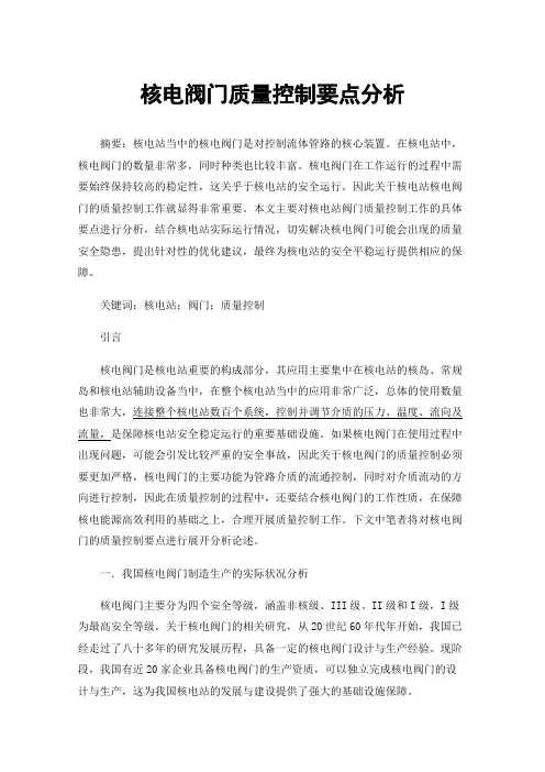 核电阀门质量控制要点分析