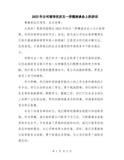 2023年公司领导在庆五一劳模座谈会上的讲话