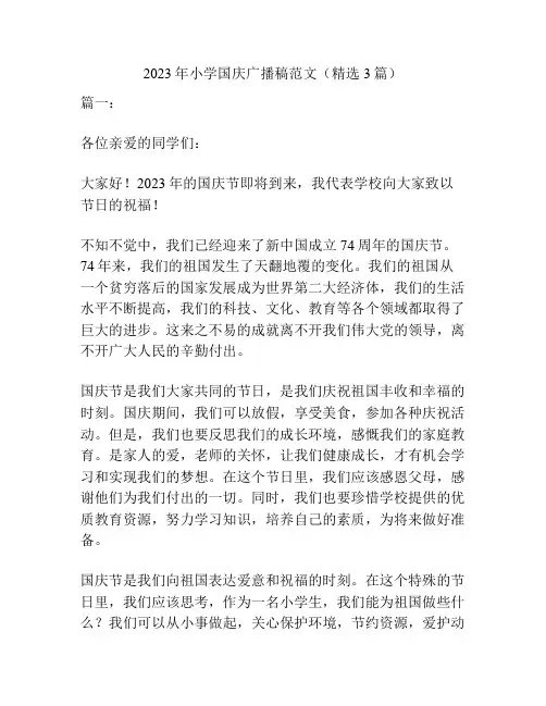 2023年小学国庆广播稿范文(精选3篇)