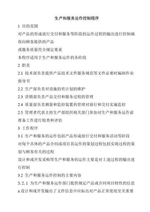 推荐-生产和服务运作控制程序 精品