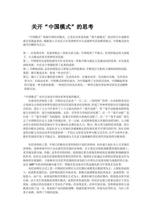 关开“中国模式”的思考