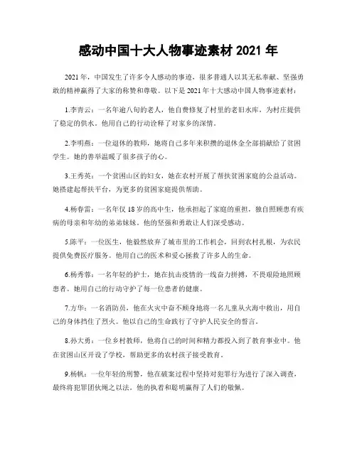 感动中国十大人物事迹素材2021年