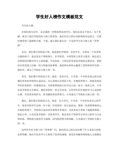 学生好人榜作文模板范文