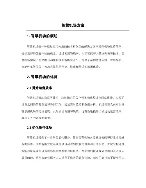 智慧机场 方案