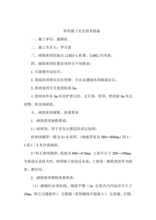 密闭施工安全技术措施