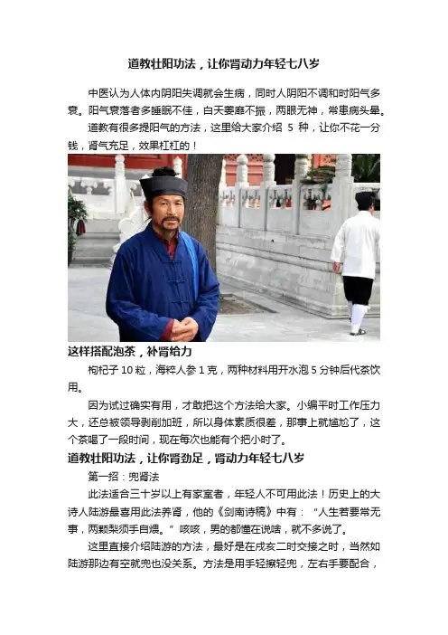 道教壮阳功法，让你肾动力年轻七八岁