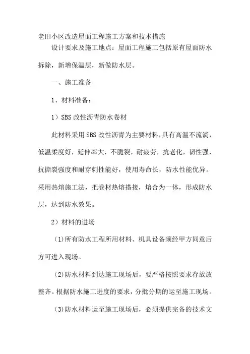 老旧小区改造屋面工程施工方案和技术措施
