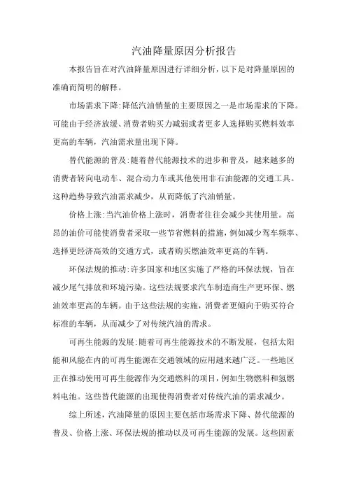 汽油降量原因分析报告