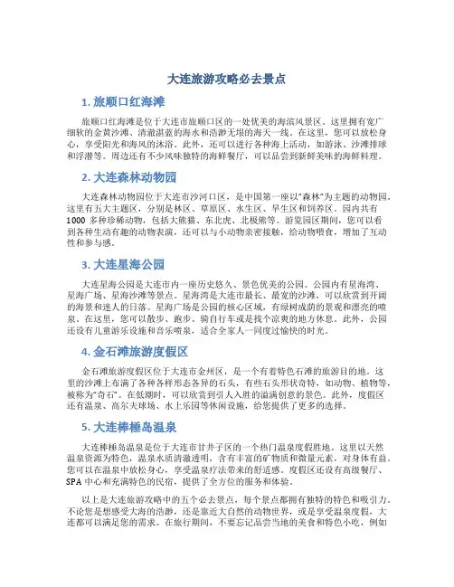 大连旅游攻略必去景点