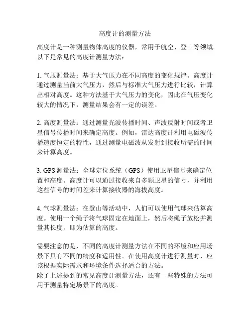 高度计的测量方法