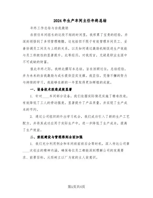 2024年生产车间主任年终总结（二篇）