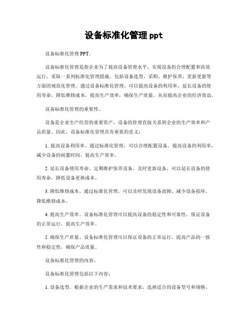设备标准化管理ppt