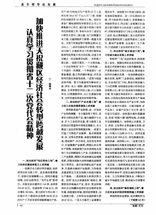 认真学习贯彻省十二次党代会精神加快推进天祝藏区经济社会转型跨越发展