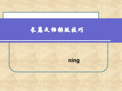 2019-长篇文档排版技巧-文档资料
