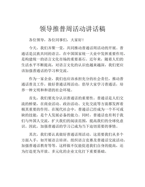 领导推普周活动讲话稿