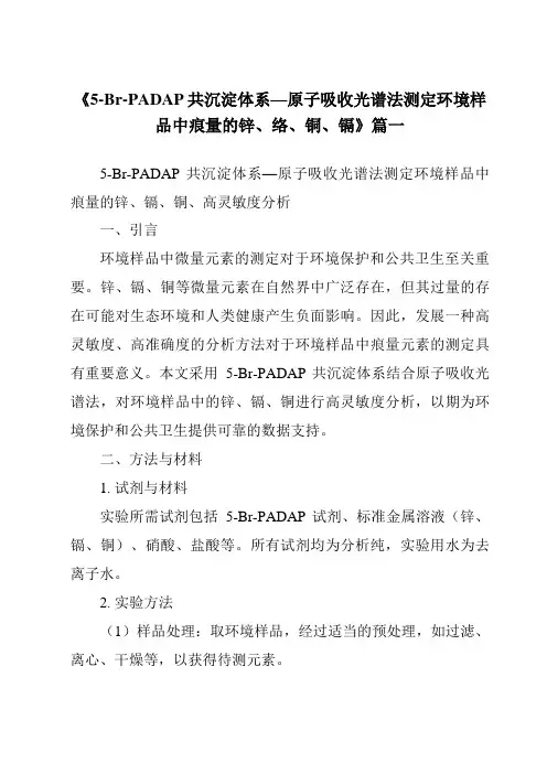 《5-Br-PADAP共沉淀体系—原子吸收光谱法测定环境样品中痕量的锌、络、铜、镉》范文