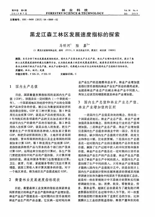 黑龙江森工林区发展速度指标的探索