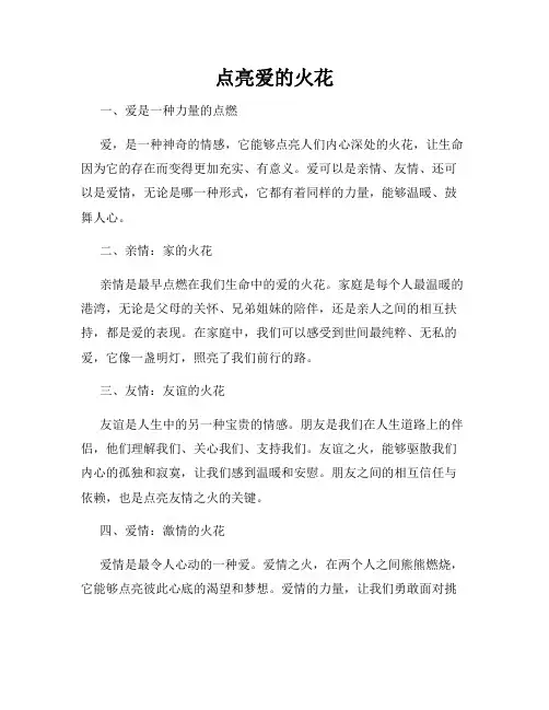 点亮爱的火花