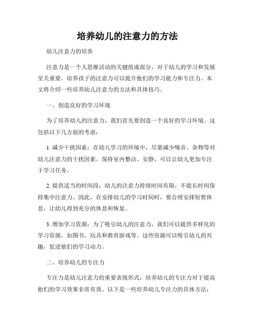 培养幼儿的注意力的方法