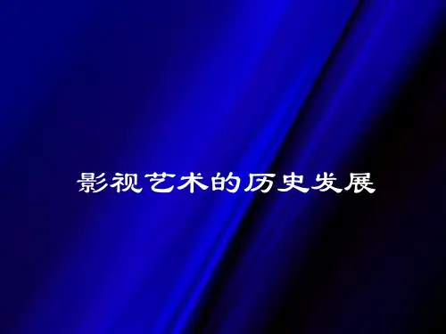 世界电影艺术的形成和成熟时期
