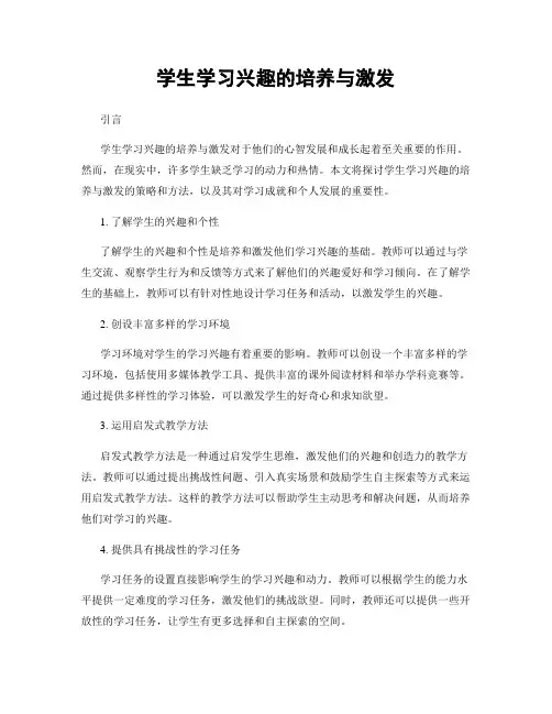 学生学习兴趣的培养与激发