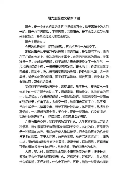阳光主题散文最新7篇