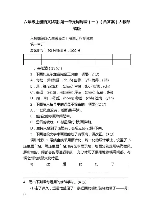 六年级上册语文试题-第一单元周周清（一）（含答案）人教部编版