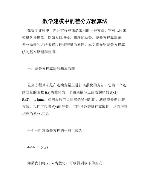 数学建模中的差分方程算法