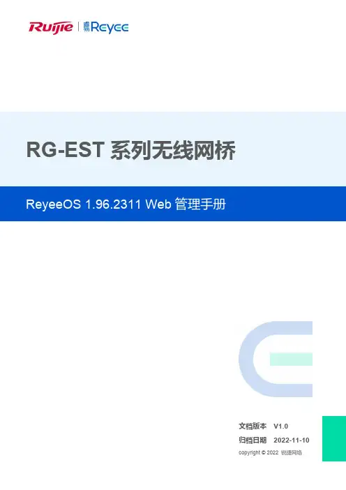 锐捷rg-est系列无线网桥reyeeos 1.96.2311 web管理手册说明书
