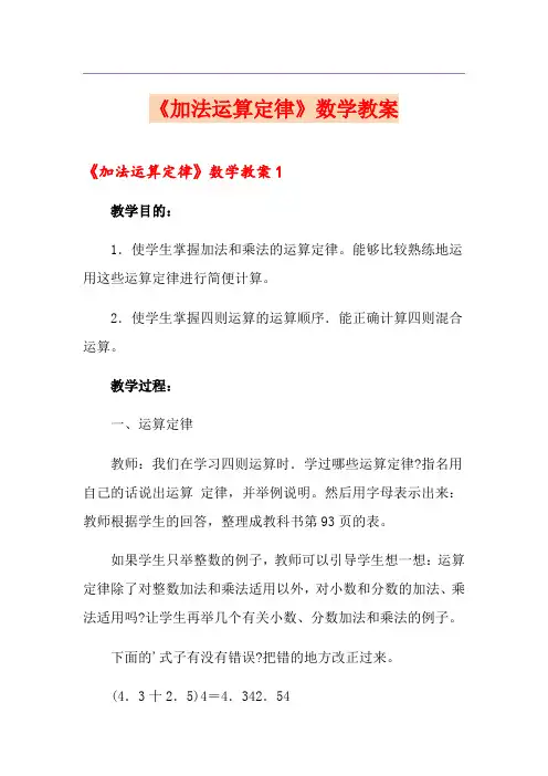 《加法运算定律》数学教案