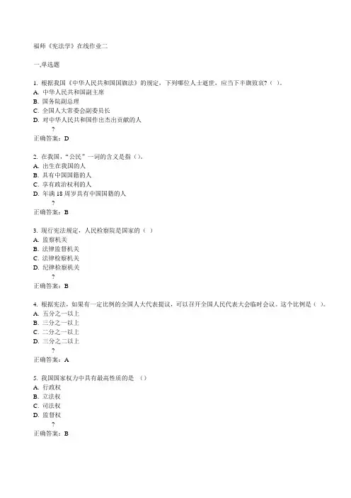 福师《宪法学》在线作业二15春满分答案