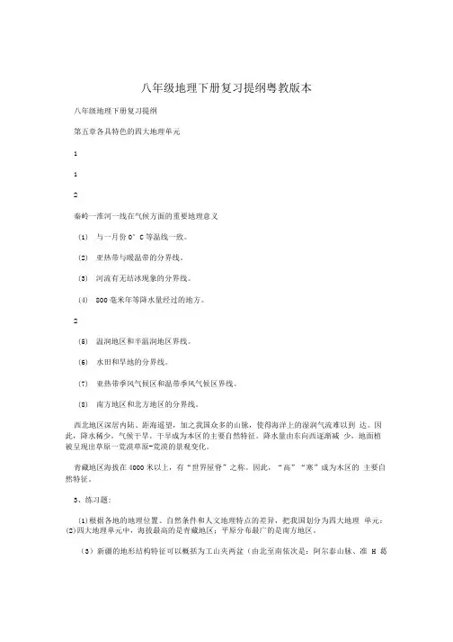 八年级地理下册 复习提纲 粤教版本.doc