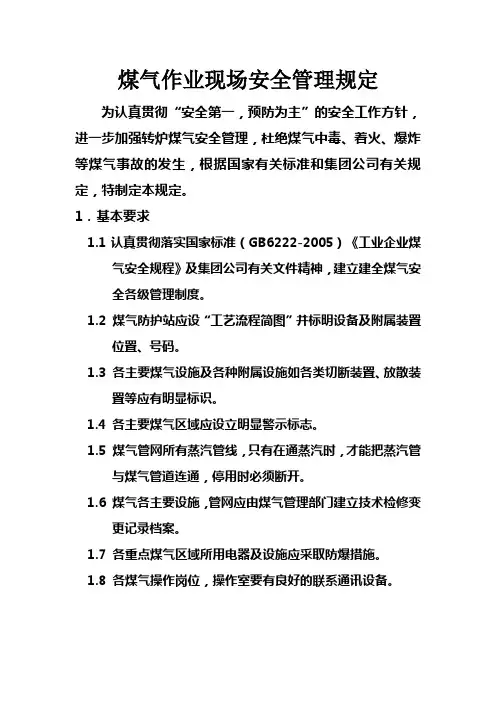 煤气区域作业安全管理规定