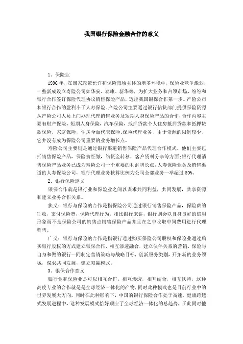 我国银行保险金融合作的意义