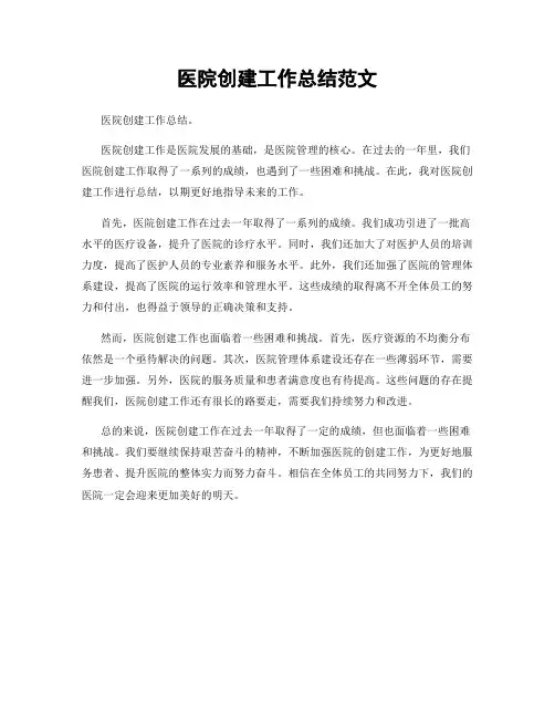 医院创建工作总结范文
