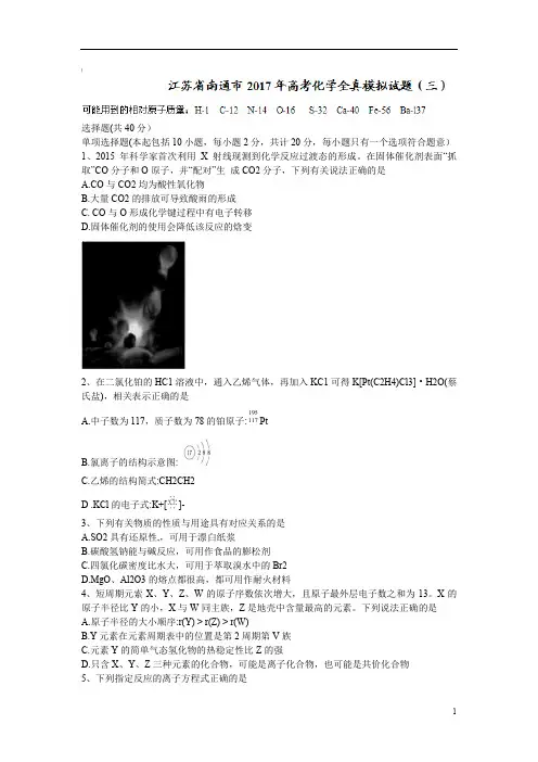 江苏省南通市2017届高三高考全真模拟(三)化学试题
