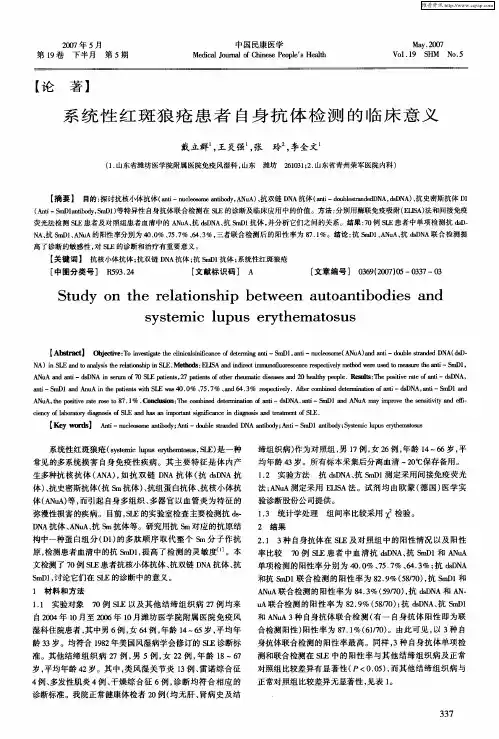 系统性红斑狼疮患者自身抗体检测的临床意义