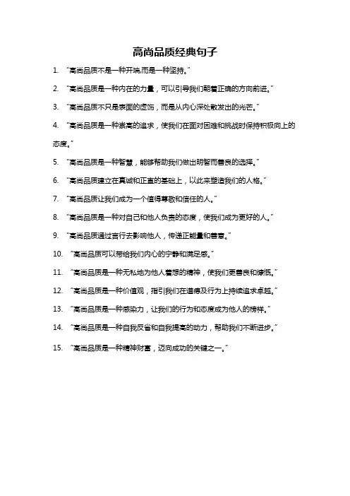 高尚品质经典句子