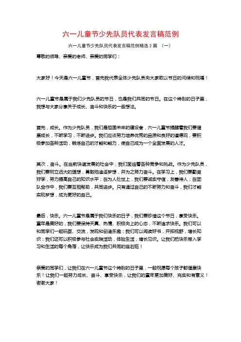 六一儿童节少先队员代表发言稿范例2篇