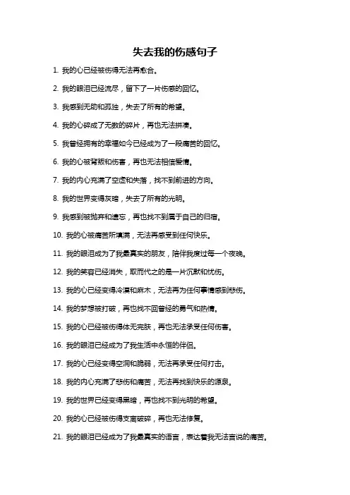 失去我的伤感句子