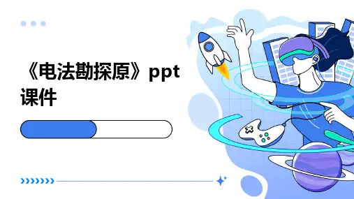 《电法勘探原》课件